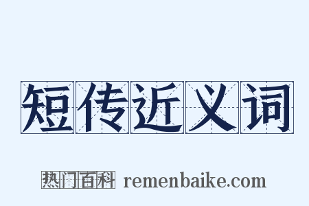 短传近义词是什么意思的图片